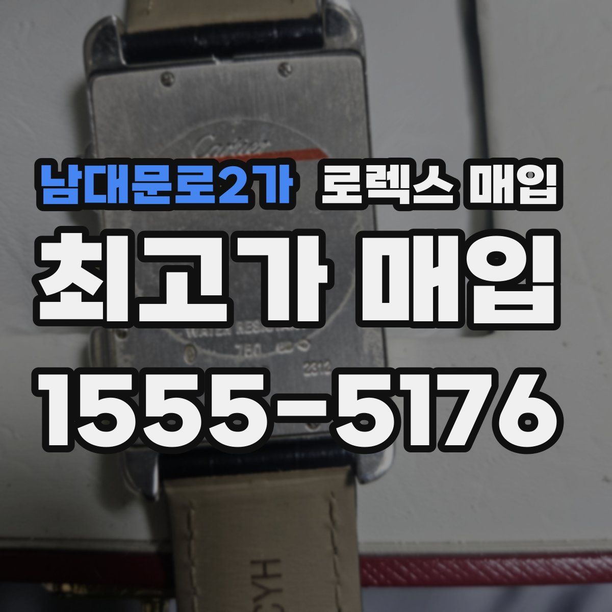 남대문로2가 로렉스 매입