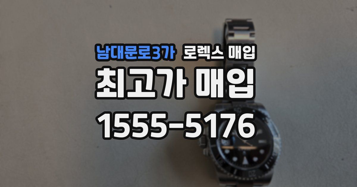 남대문로3가 로렉스 매입