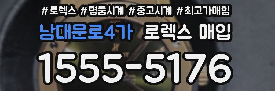 남대문로4가 로렉스 매입