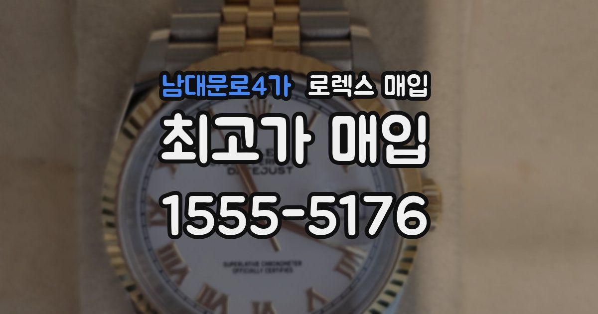 남대문로4가 로렉스 매입