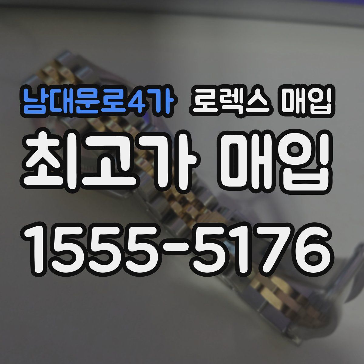 남대문로4가 로렉스 매입