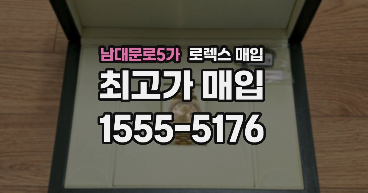남대문로5가 로렉스 매입