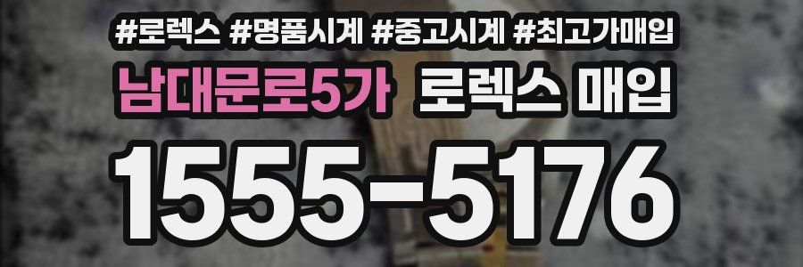 남대문로5가 로렉스 매입