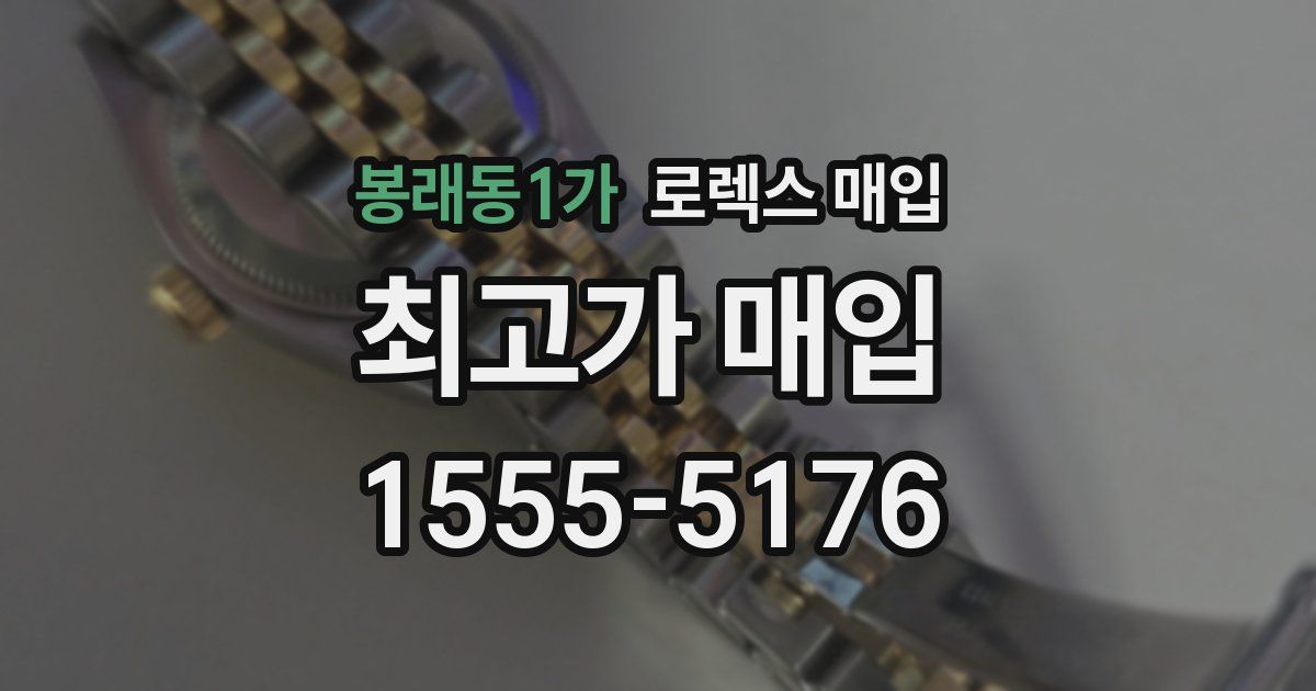 봉래동1가 로렉스 매입