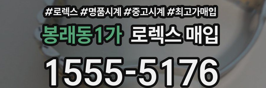 봉래동1가 로렉스 매입