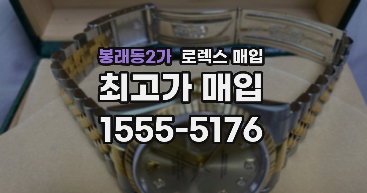 봉래동2가 로렉스 매입