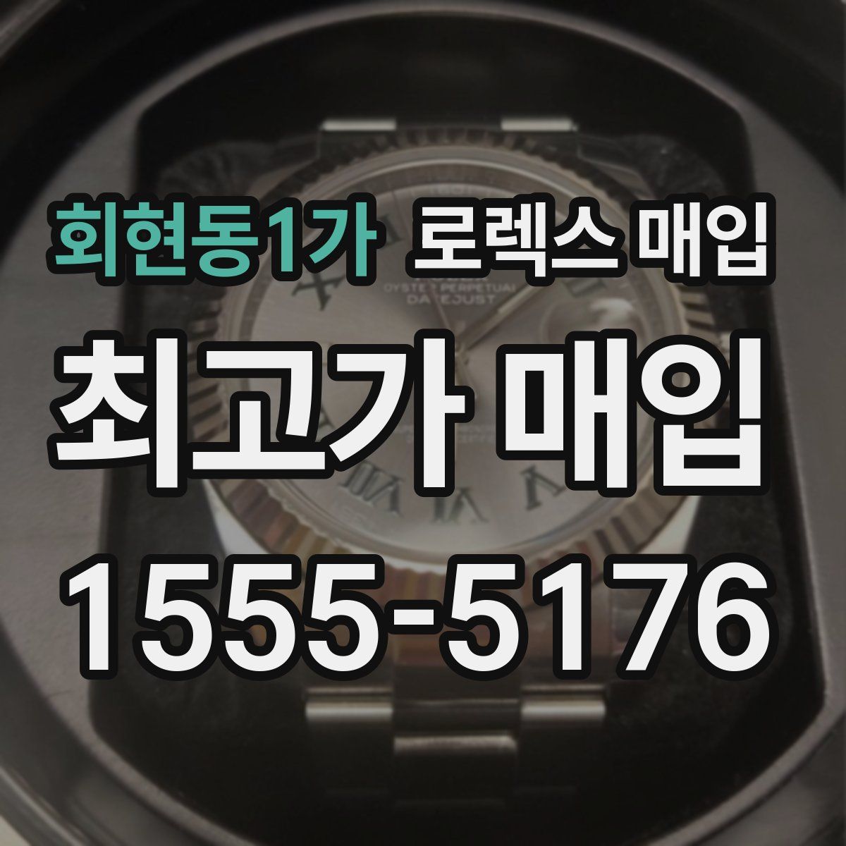 회현동1가 로렉스 매입