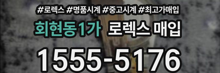 회현동1가 로렉스 매입