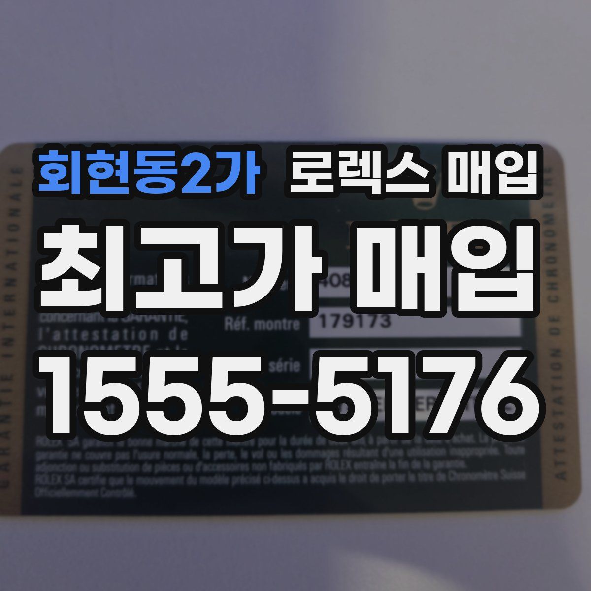 회현동2가 로렉스 매입