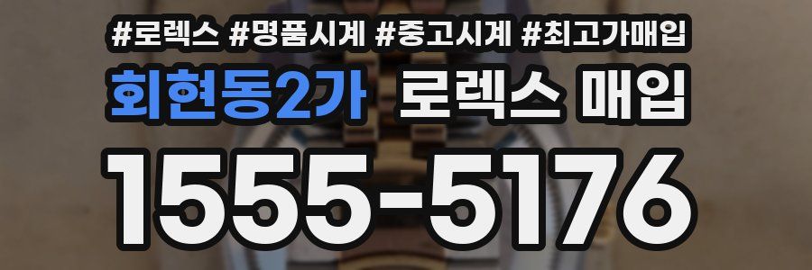 회현동2가 로렉스 매입
