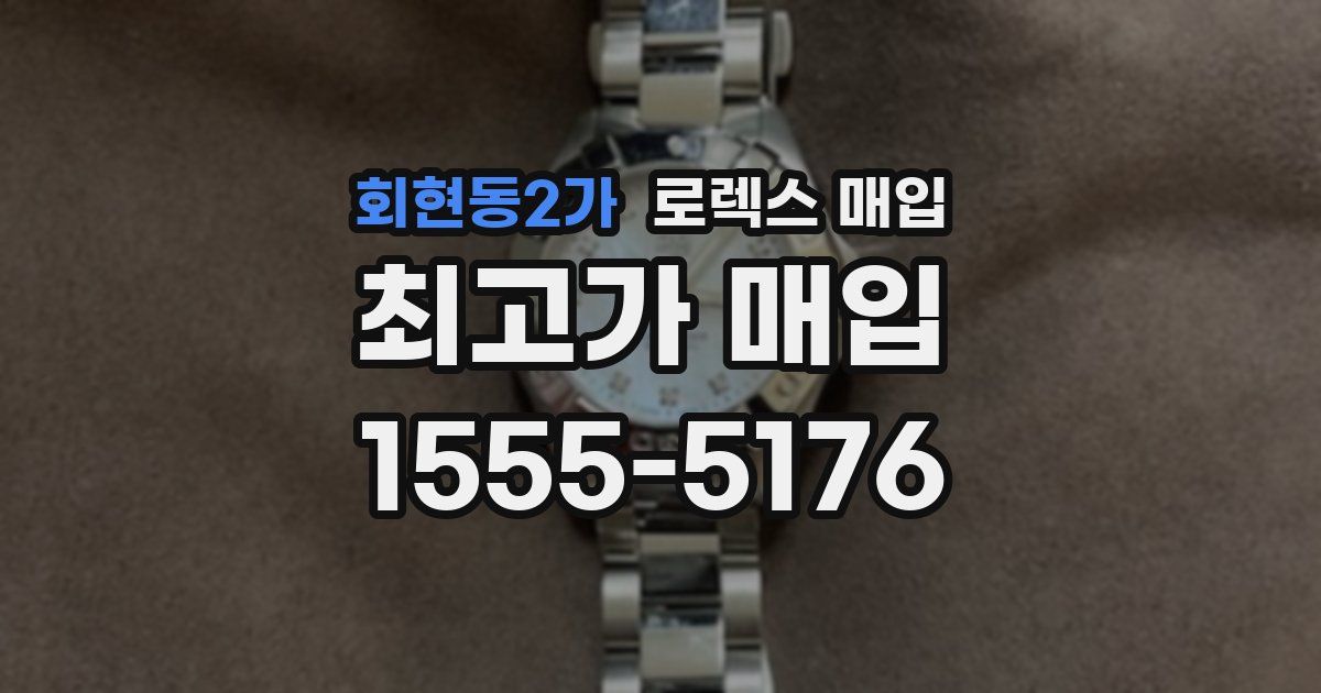 회현동2가 로렉스 매입