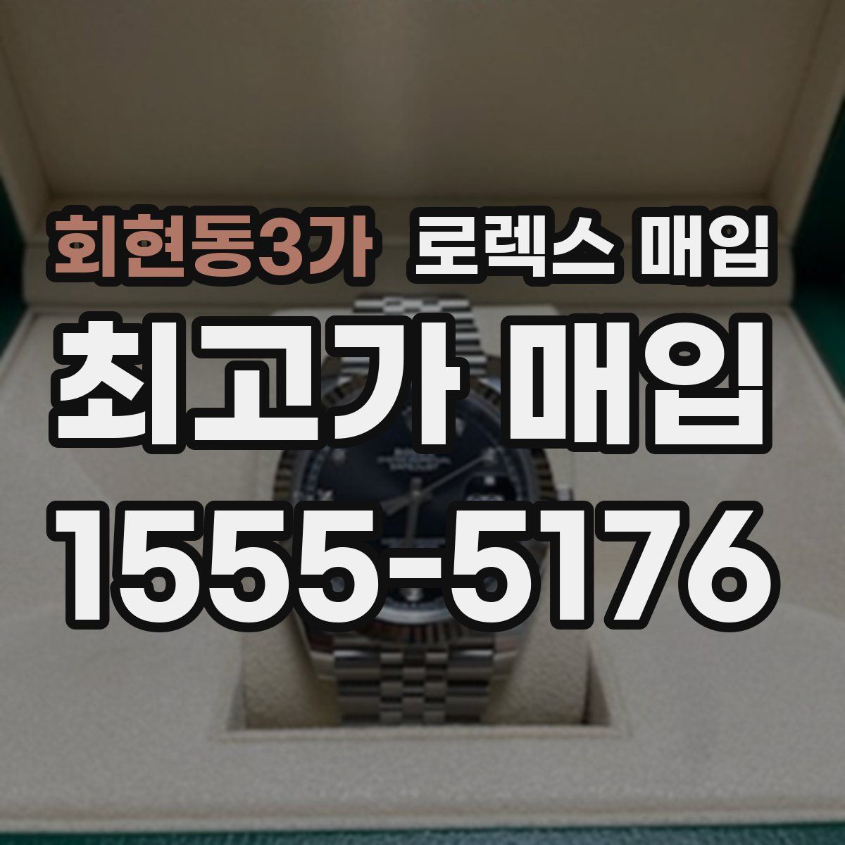 회현동3가 로렉스 매입