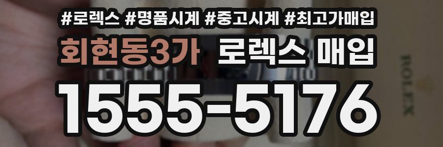 회현동3가 로렉스 매입