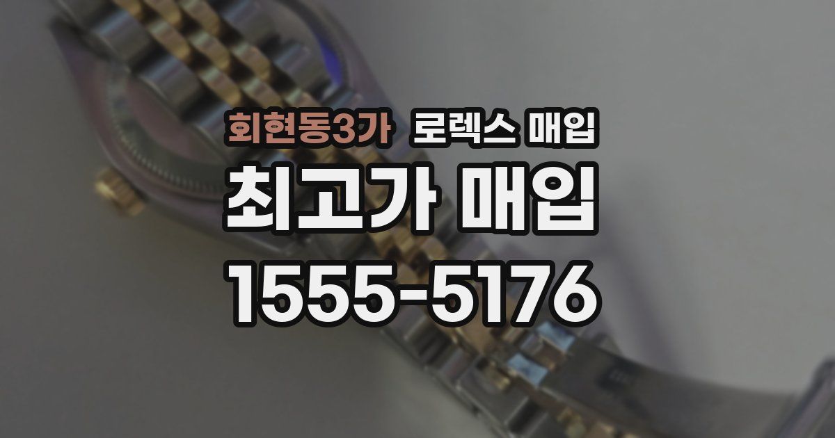 회현동3가 로렉스 매입