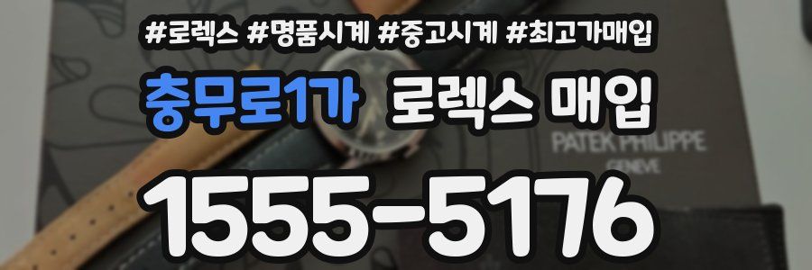 충무로1가 로렉스 매입