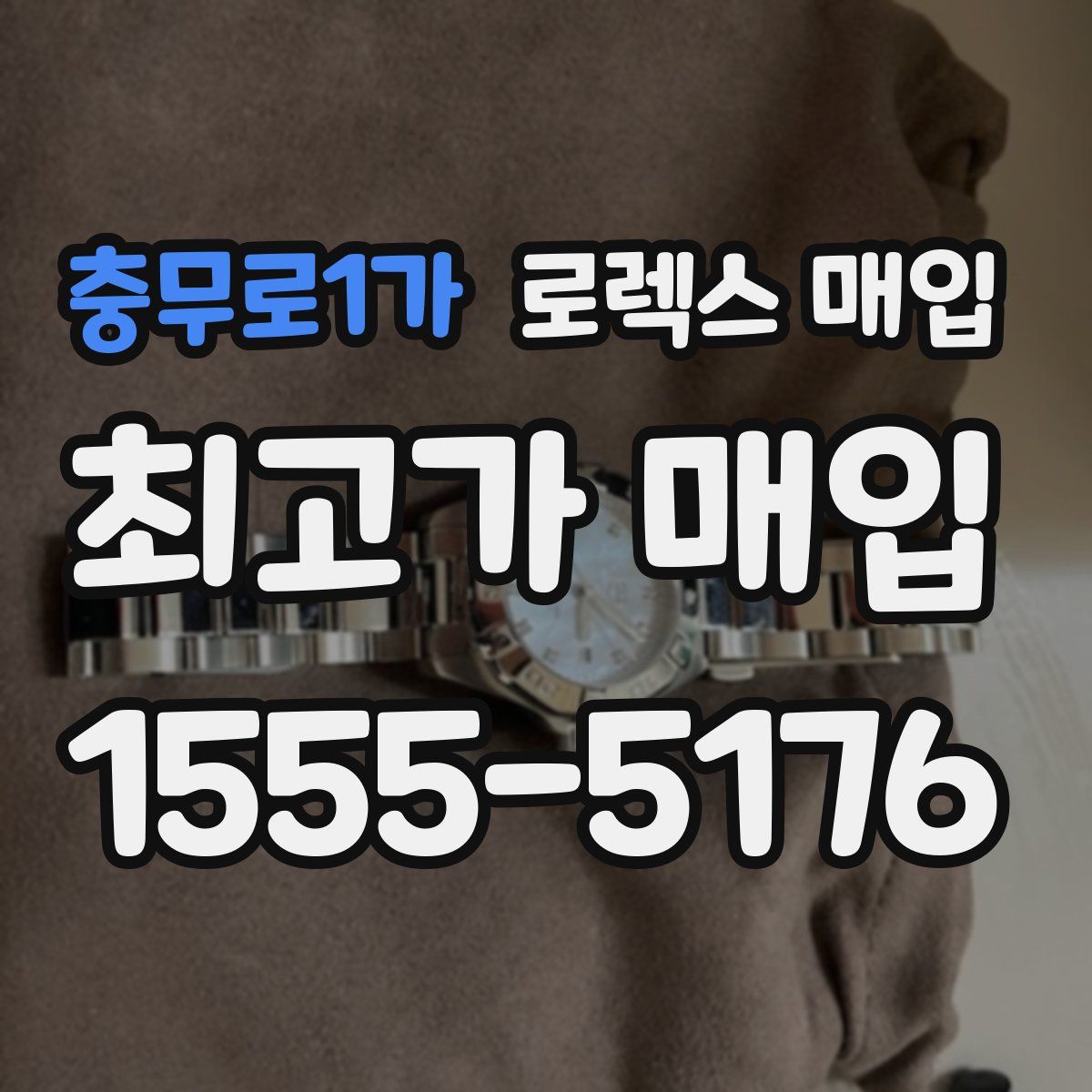 충무로1가 로렉스 매입