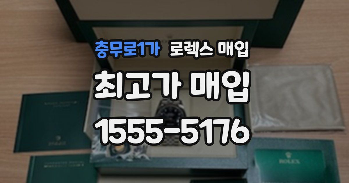 충무로1가 로렉스 매입