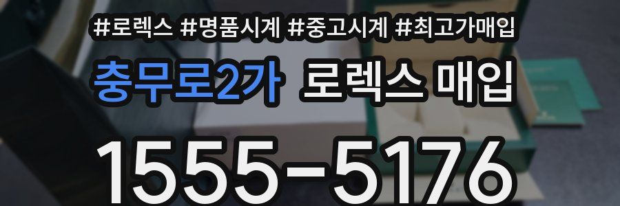 충무로2가 로렉스 매입