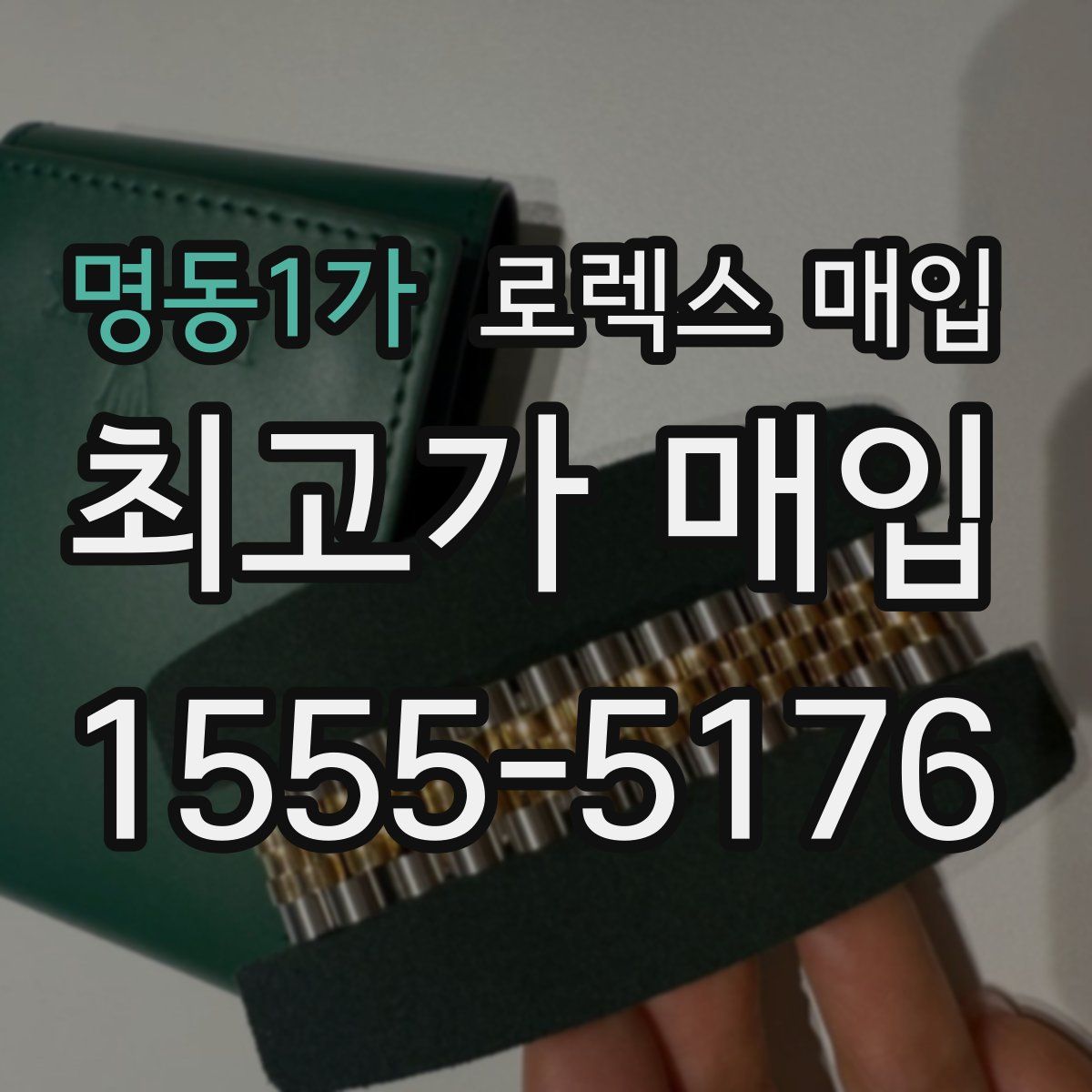 명동1가 로렉스 매입