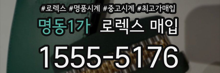 명동1가 로렉스 매입