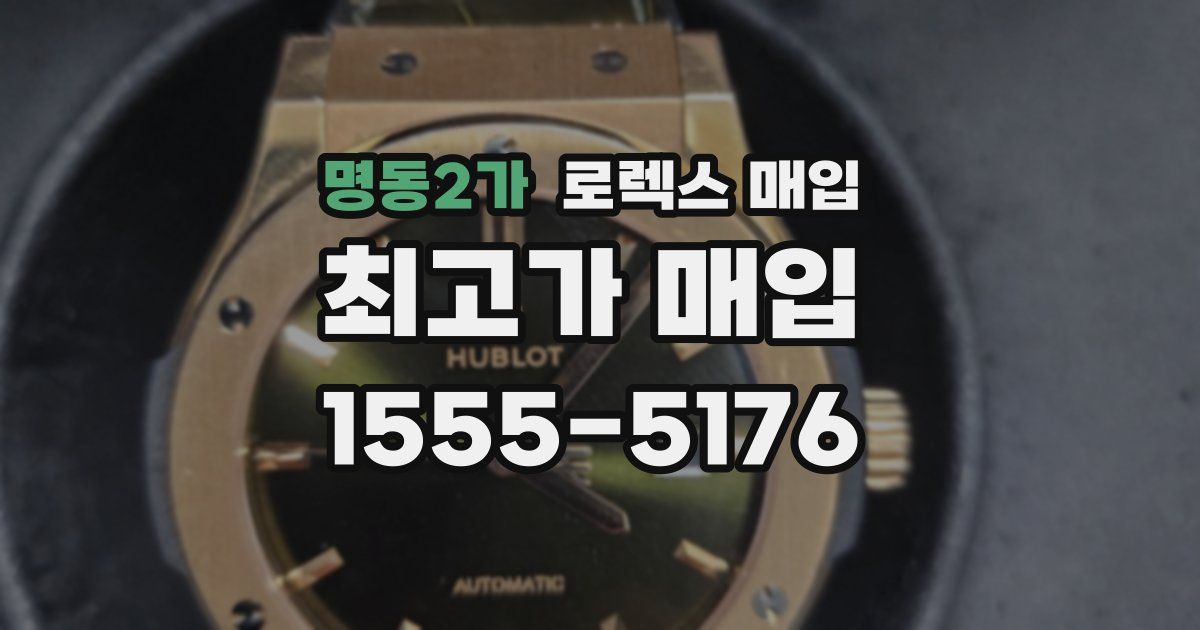 명동2가 로렉스 매입