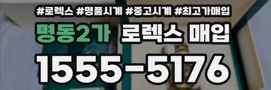 명동2가 로렉스 매입