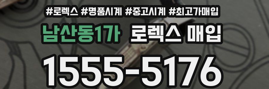 남산동1가 로렉스 매입