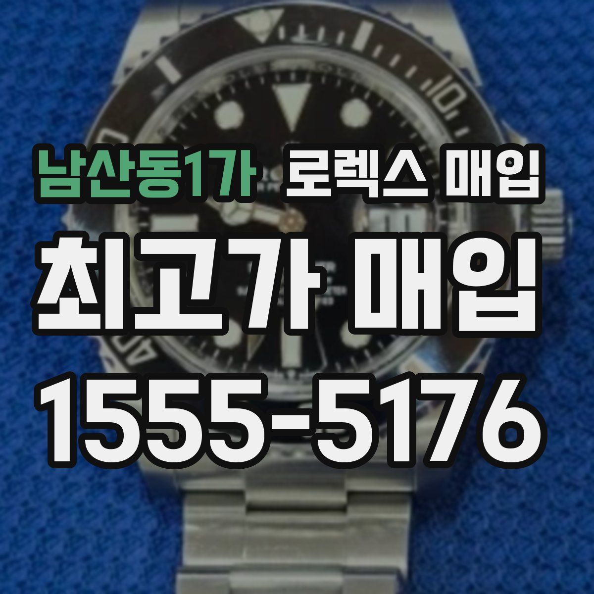 남산동1가 로렉스 매입