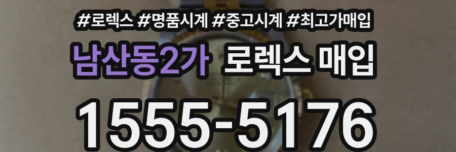 남산동2가 로렉스 매입