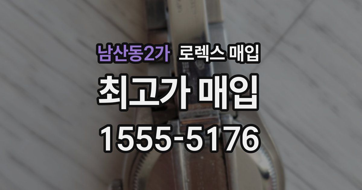 남산동2가 로렉스 매입