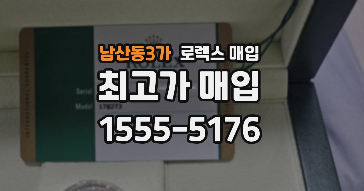 남산동3가 로렉스 매입