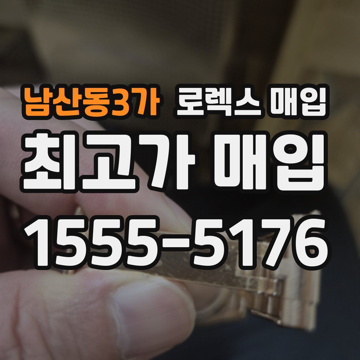 남산동3가 로렉스 매입