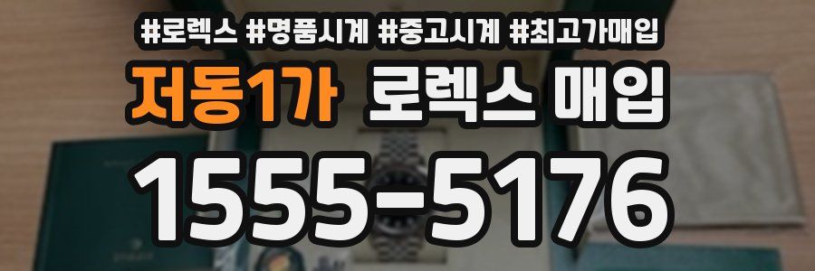 저동1가 로렉스 매입
