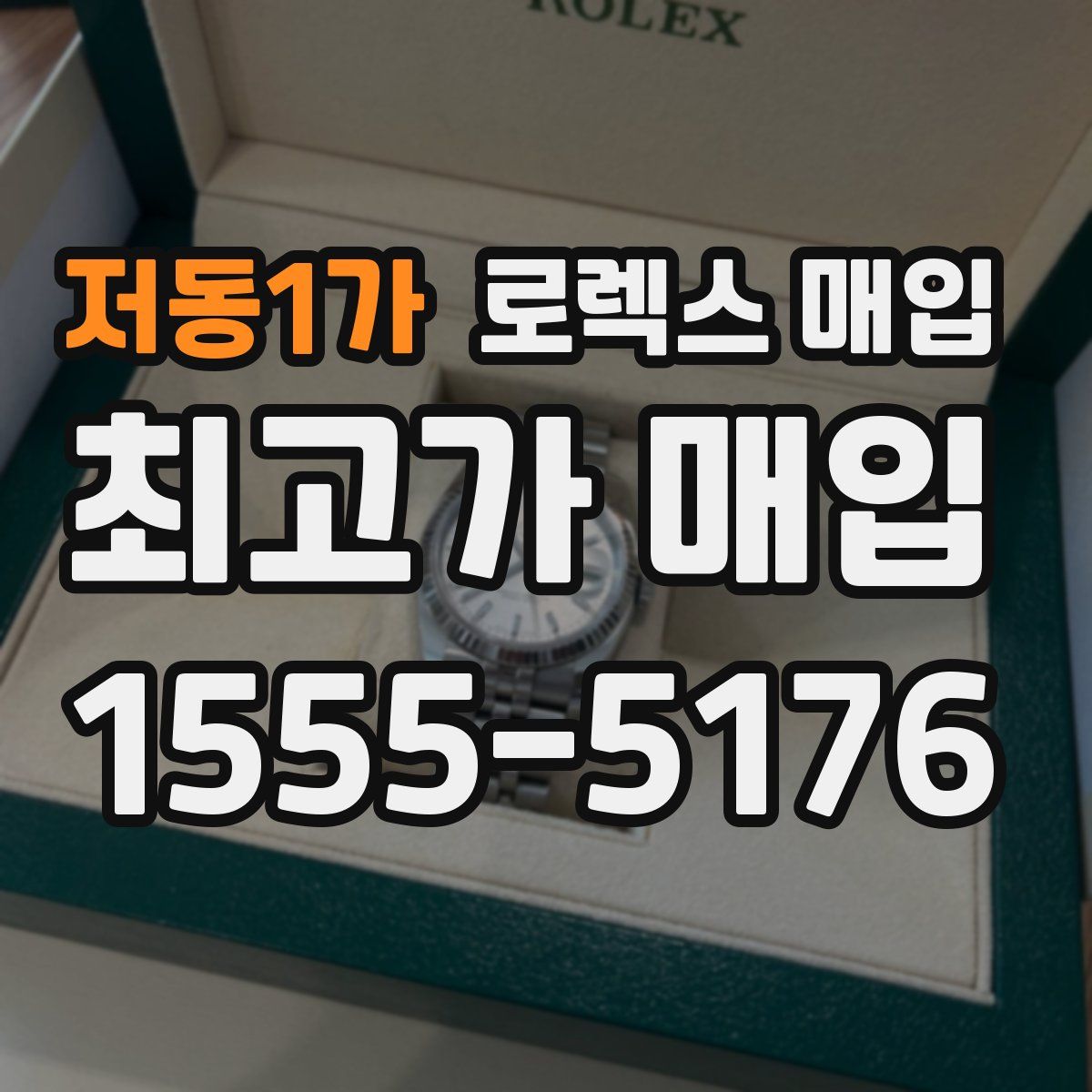 저동1가 로렉스 매입