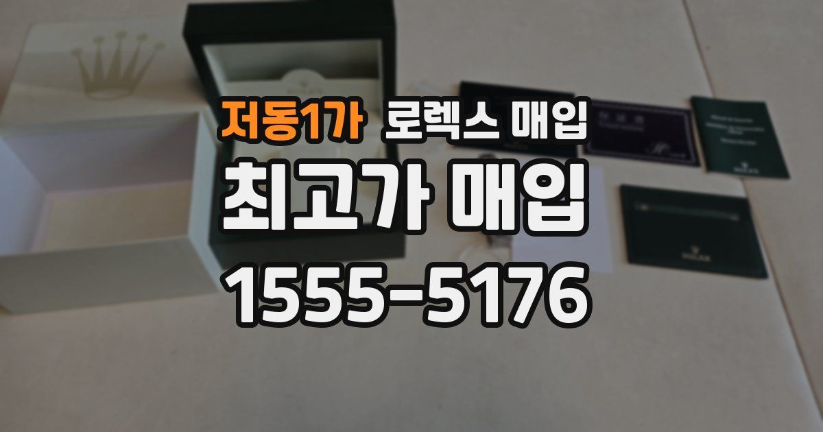 저동1가 로렉스 매입