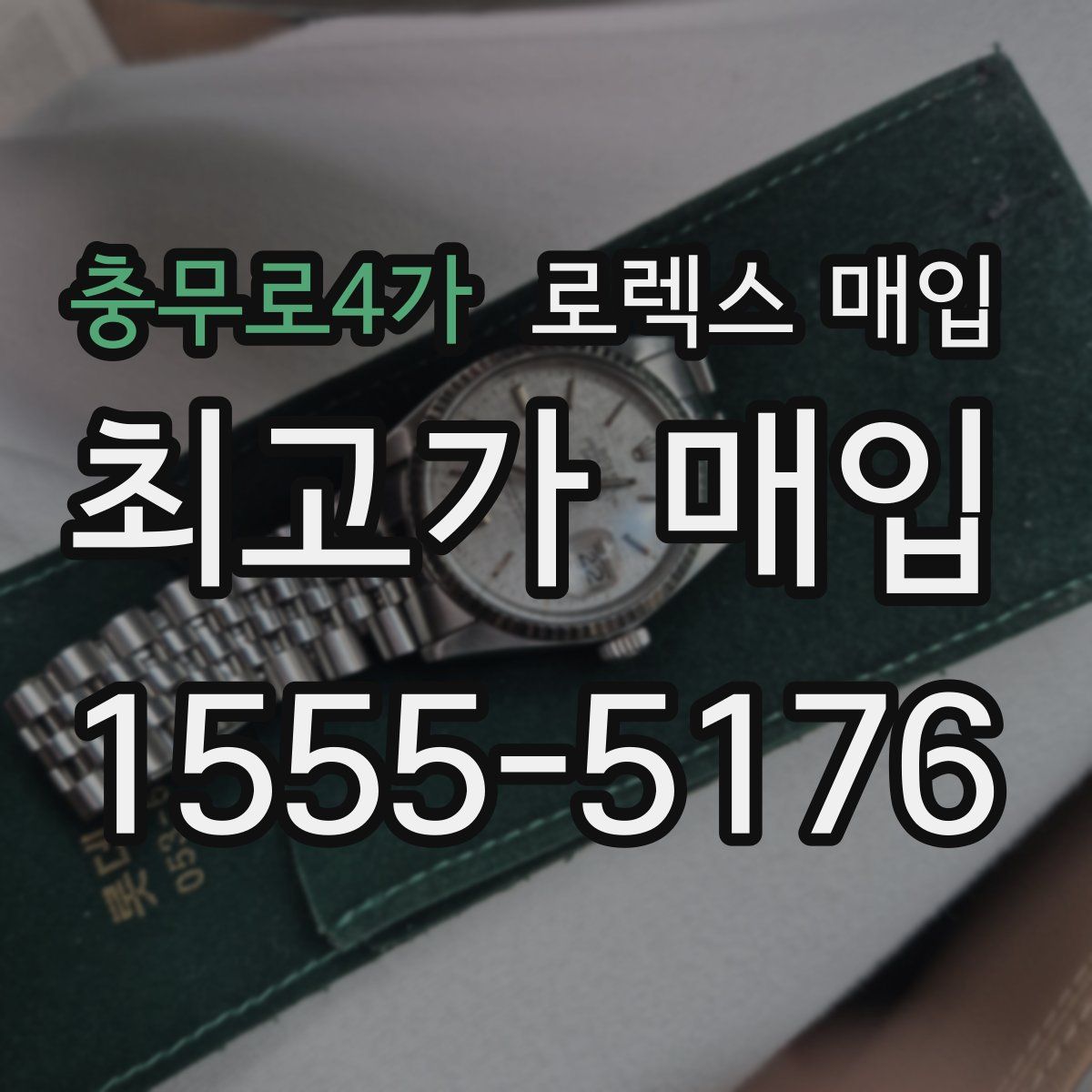 충무로4가 로렉스 매입