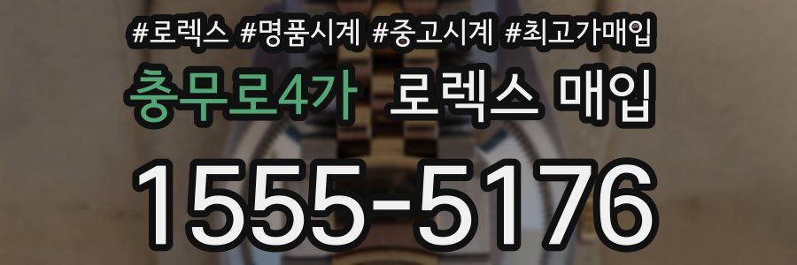 충무로4가 로렉스 매입