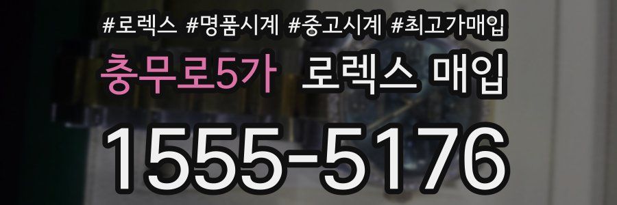 충무로5가 로렉스 매입