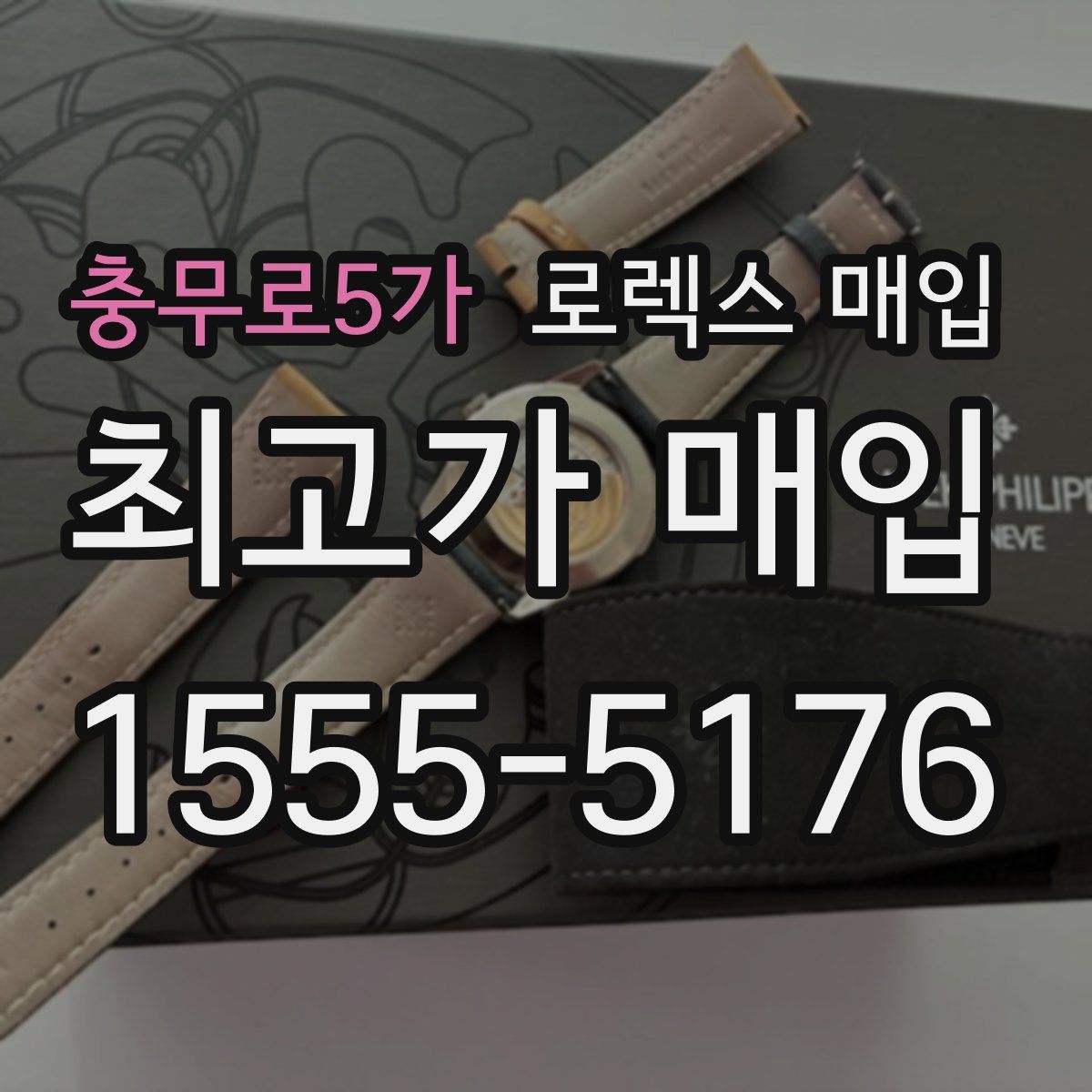 충무로5가 로렉스 매입