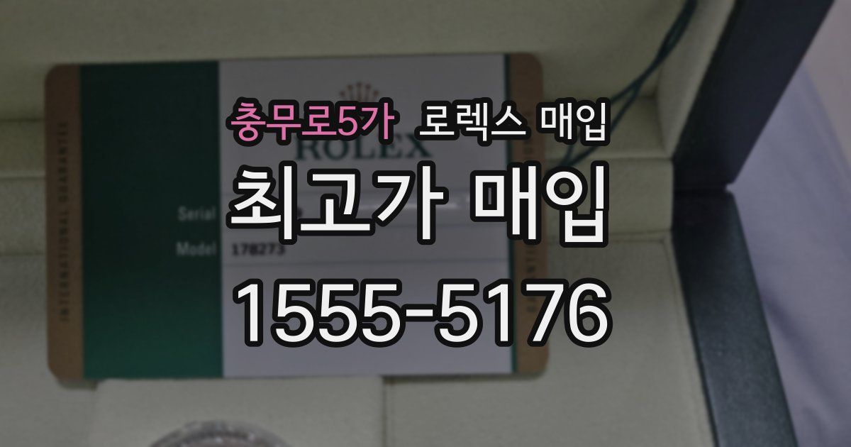 충무로5가 로렉스 매입