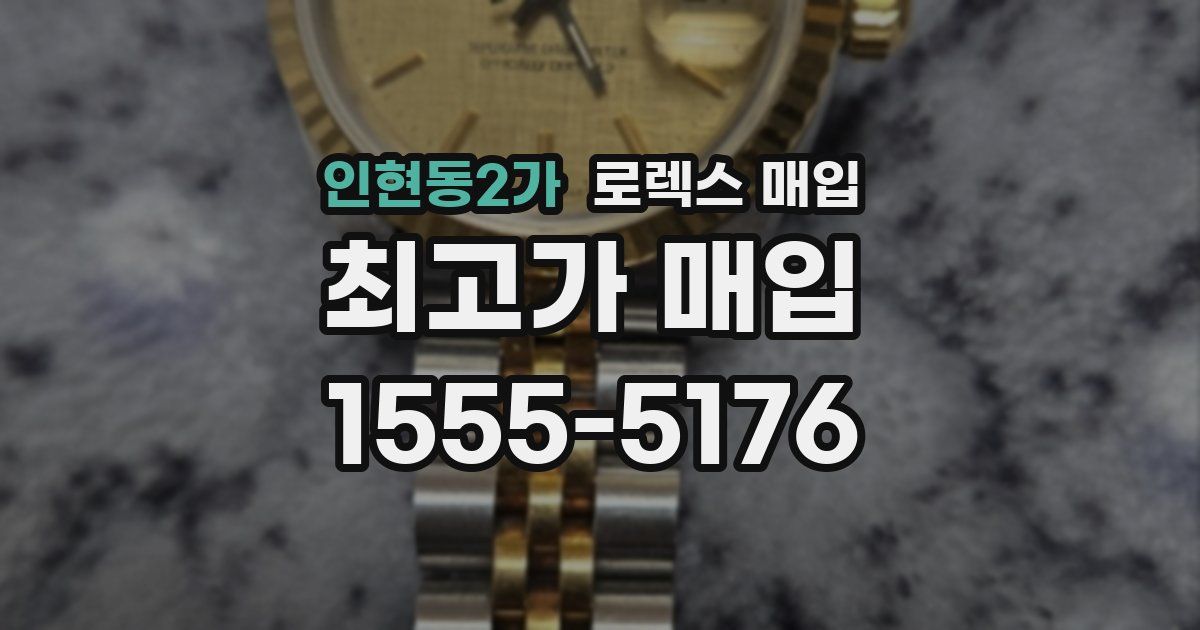 인현동2가 로렉스 매입