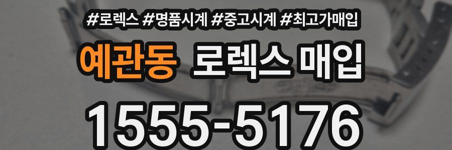 예관동 로렉스 매입