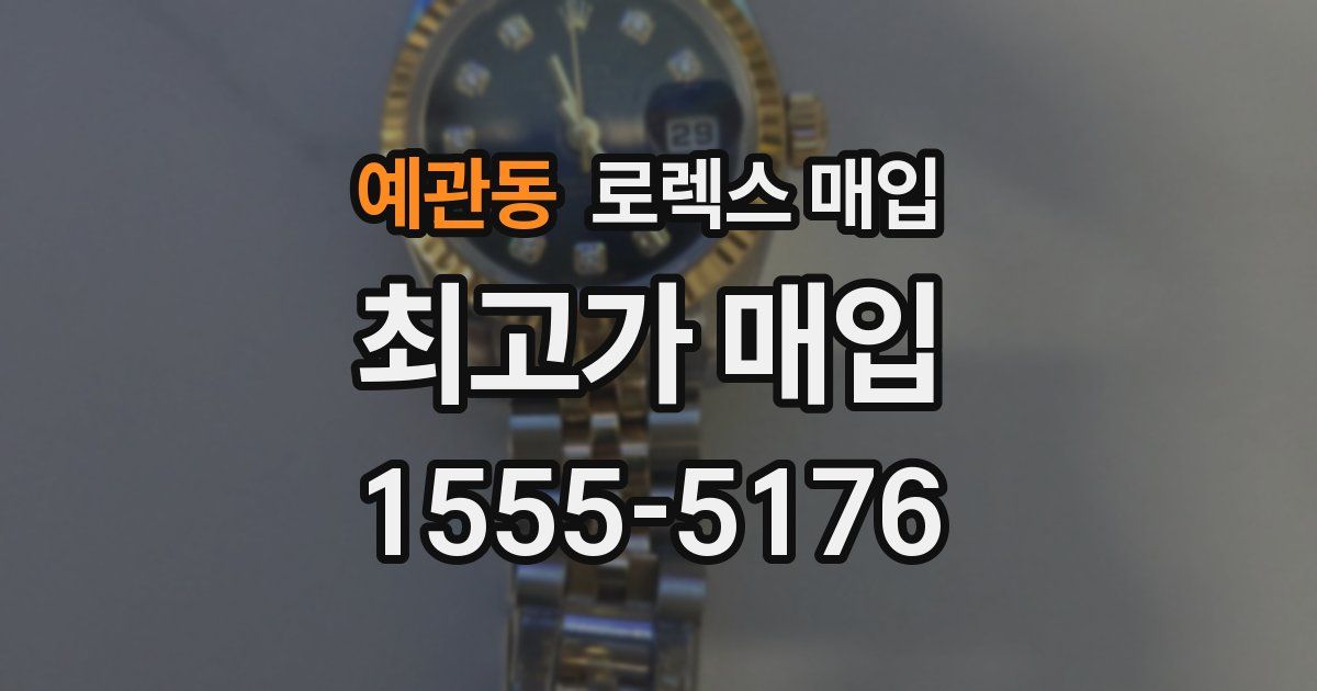 예관동 로렉스 매입