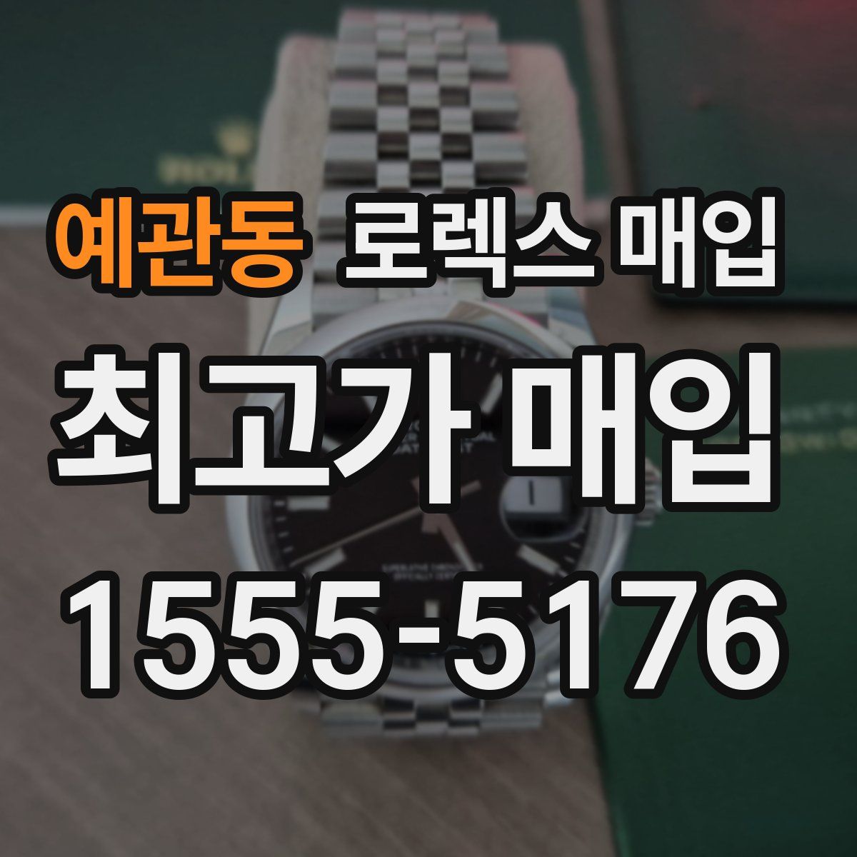 예관동 로렉스 매입