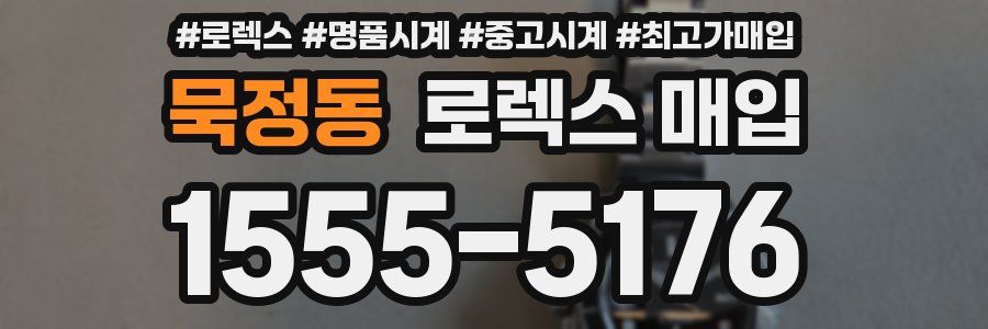 묵정동 로렉스 매입