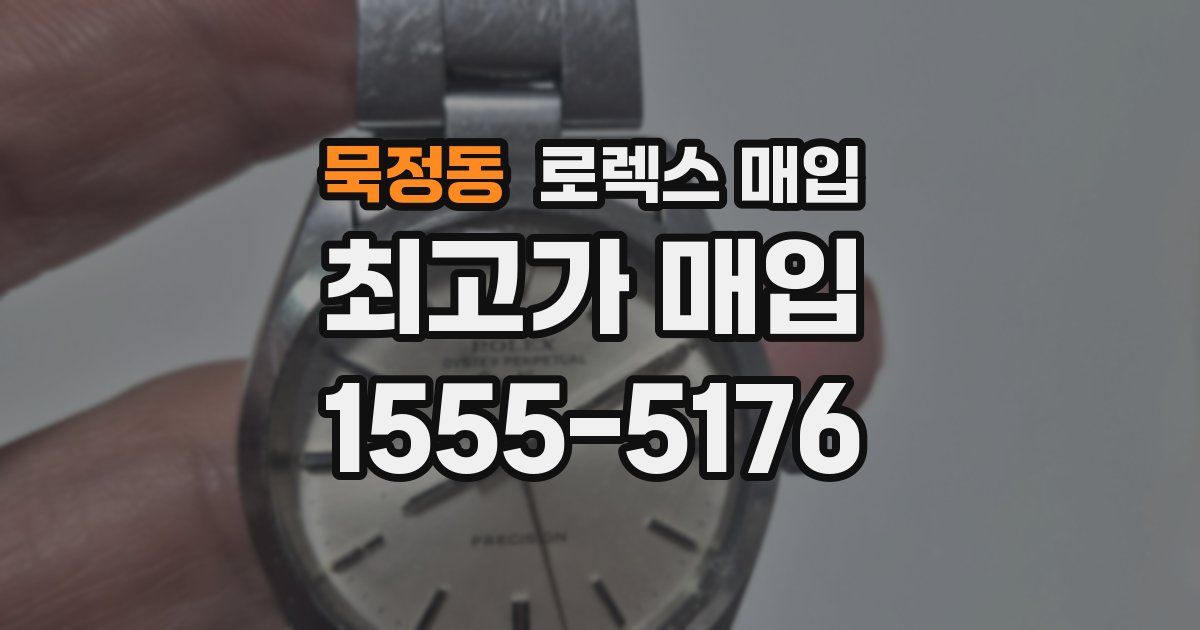 묵정동 로렉스 매입