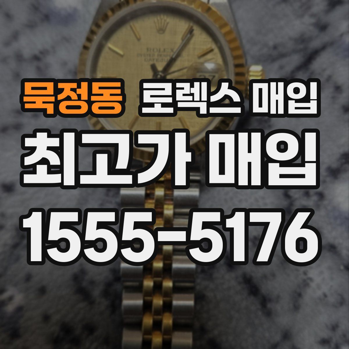 묵정동 로렉스 매입