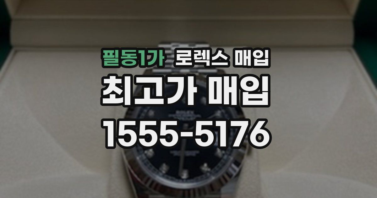 필동1가 로렉스 매입