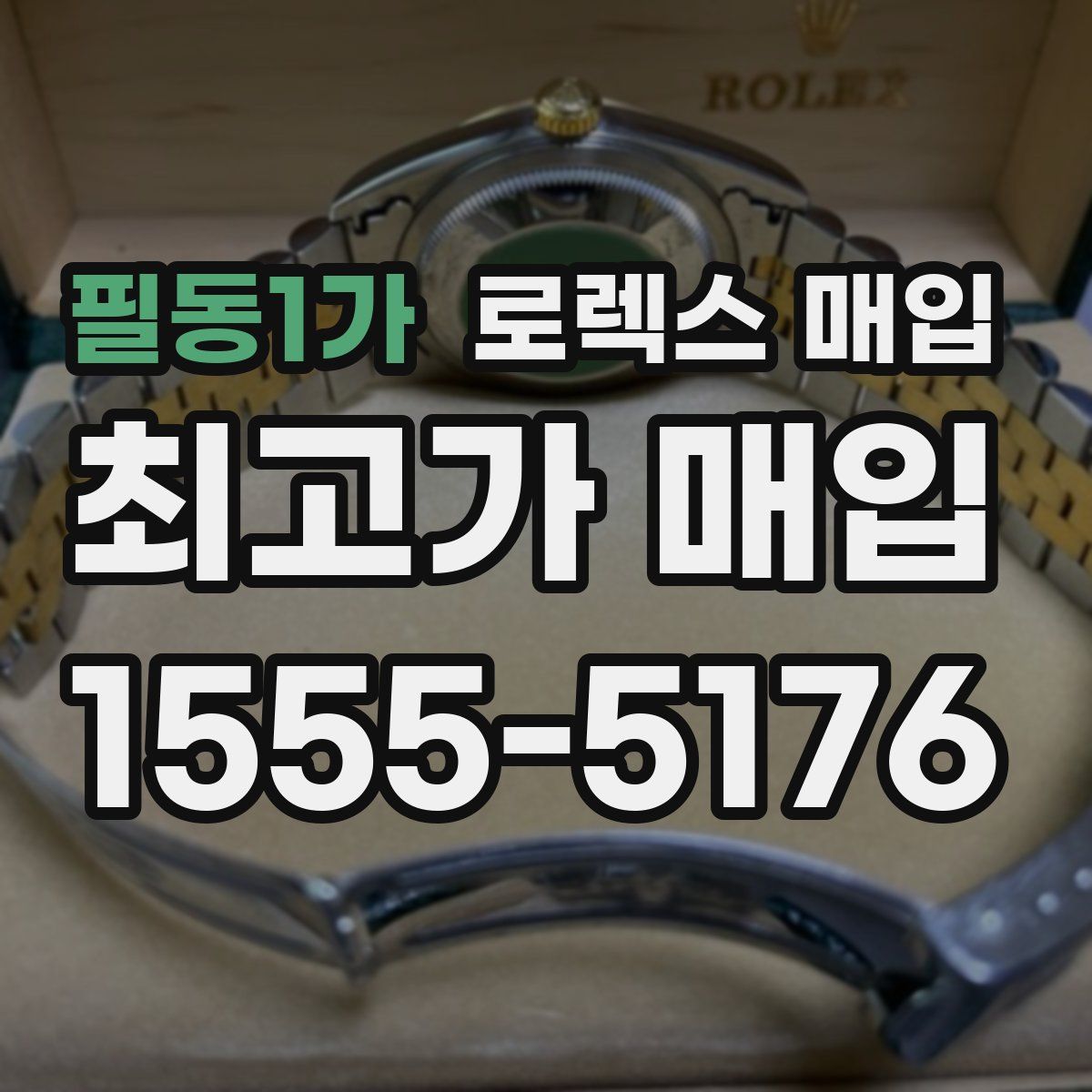 필동1가 로렉스 매입