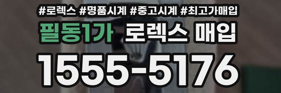 필동1가 로렉스 매입